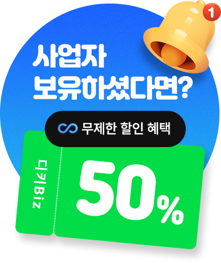 디키Biz 혜택