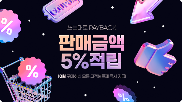 10월 디자인 구매시 판매금액 5% 적립