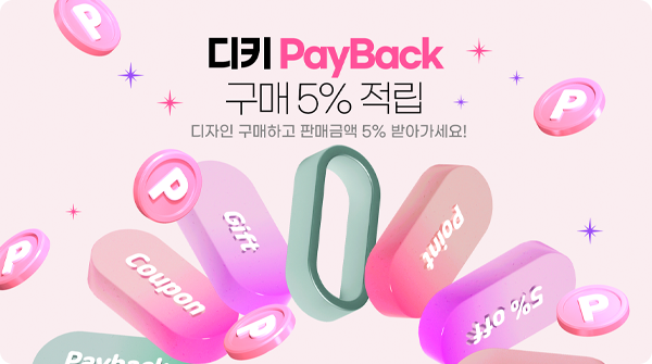 11월 디자인 구매시 판매금액 5% 적립