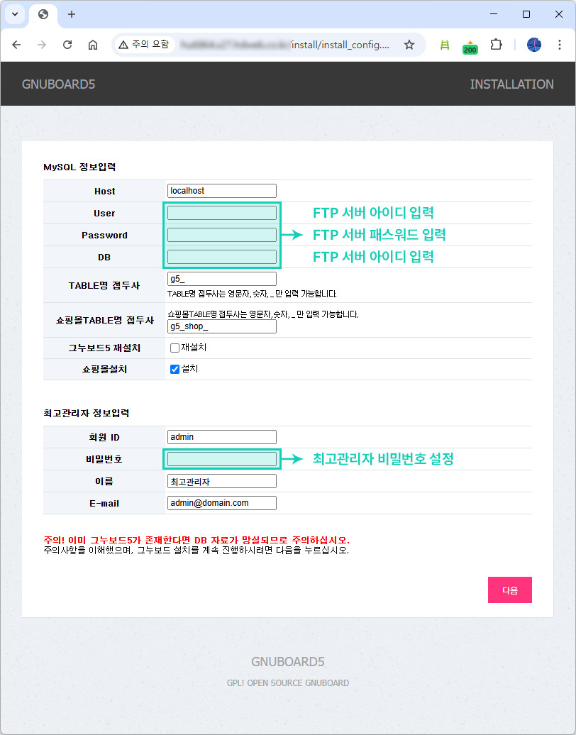 MySQL 정보 및 최고관리자 정보 입력